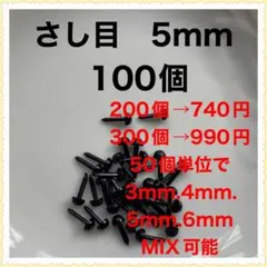 差し目　さし目　アニマルアイ　目玉パーツ　5mm 黒　100個