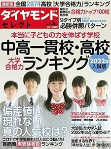 [A12285792]ダイヤモンド・セレクト 2021年 8月号 [雑誌] (中高一貫校・高校 大学合格力ランキング 2022年入試版)