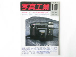 写真工業 1987年10月号 No.462 AF一眼レフはどこまで動く被写体を追えるか ニコンF-501 ミノルタα7000 キャノンEOS620 ペンタックスSFX 