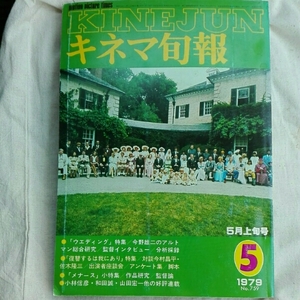 キネマ旬報1979年5月上旬ウエディング今野雄二のアルトマン