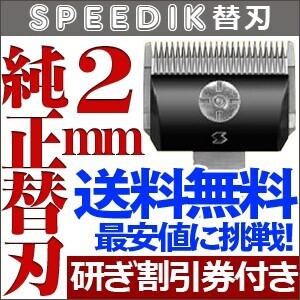 バリカン ペット用バリカン 犬用 スピーディク純正替刃 2mm 替え刃 送料無料【TG】