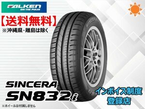 ★送料無料★新品 ファルケン 《数量限定》21年製 SINCERA シンセラ SN832I 175/65R14 82S