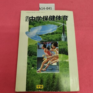 k14-041 改訂 中学保健体育 学研 