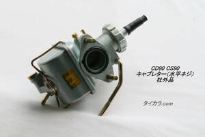 「CD90 CS90 （C92 C95）　キャブレター（水平ネジ・48㎜ピッチ）　社外品」