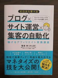 ゼロから学べるブログ×サイト運営×集客の自動化　稼げるアフィリエイト実践講座 菅家伸／著