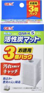 GEX　ジェックス　ロカボーイ 活性炭マット　3個入SーN　　　　　　送料全国一律　290円