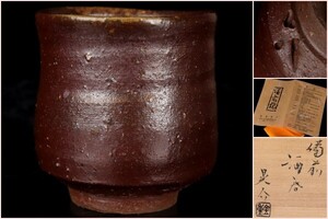 【若福】金重晃介『備前酒呑』備前焼ぐい呑 備前焼 ぐい呑 備前焼 酒器 備前酒器 備前酒呑 父 人間国宝 金重陶陽 共箱 栞付 保証品