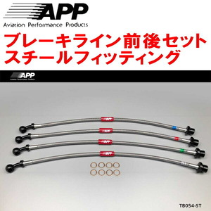 APPブレーキライン1台分 スチールフィッティング URS190レクサスGS460