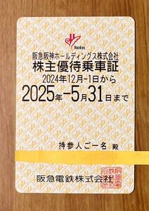 【安心！簡易書留無料】最新★ 阪急阪神HD株主優待乗車証：１枚：定期全線★[A]