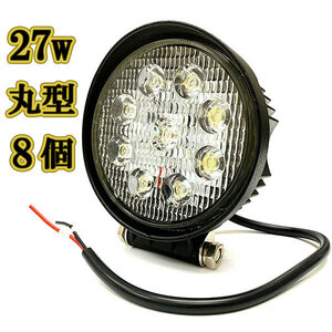 LED 作業灯 27w 広角 白色 丸型ワークライト スポットライト ライトバー 投光器 照明 白色 8台
