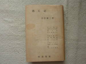 井伏鱒二「逃亡記」初版　おまけ付