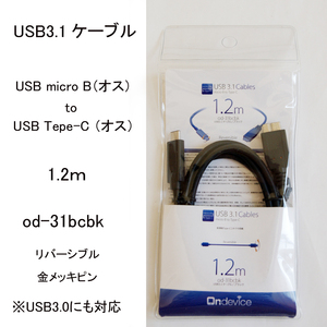 ★未使用 未開封 USB3.1 ケーブル Type-C micro B to C 1.2m od-31bcbk 金メッキ リバーシブル USB3.0 #3476-1-3 