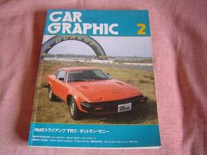 ★ 当時物 旧車 絶版車 ★ CG カーグラフィック 1978年2月号 昭和53年発行 ★ ダットサン・サニー1200GL/クーペ1400SGX　★ 富士GC最終戦