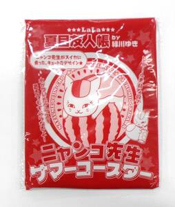 夏目友人帳 ニャンコ先生 サマーコースター LALA 8月号 付録 緑川ゆき