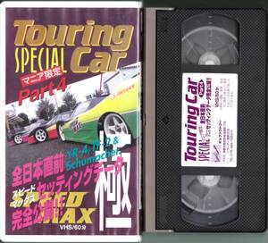 ■ラジコンカービデオVHS Touring Car Part4 全日本直前スピードマックスセッティングデータ完全公開!!