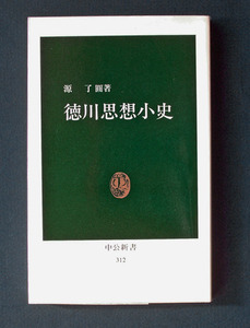 「徳川思想小史」 ◆源 了圓（中公新書）