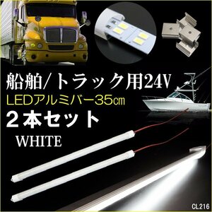 アルミバーライト 24V 35cm 2本セット LED 計96発 2列発光 ホワイト 蛍光灯 照明 ライト 船舶 トラック 作業灯/17χ