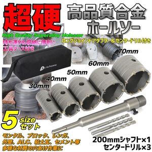 コンクリートドリルセット ホルソー ホールソー 穴開け 30mm 40mm 50mm 60mm 70mm sdsプラス シャフト モンタル レンガ 外壁 ALC 工具箱