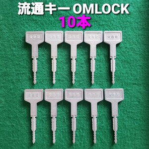 ★OMLOCK オムロック 流通キー(10本)　パチンコ/流通鍵/CR機/P機/台鍵