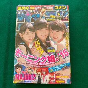 週刊少年サンデー■2015年No.39■モーニング娘。’15■名探偵コナン■MAJOR2nd■シュリンク付き■未開封