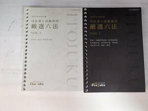 伊藤塾 司法書士試験専用 厳選六法 Vol.1/2 書き込みなし 2023年合格目標 計2冊