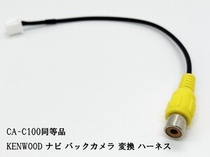 YO-430-C100 《ケンウッド ナビ バックカメラ 変換 8P CA-C100 同等品》 互換 検索用) MDV-S708L MDV-S708W MDV-S708 MDV-L308L