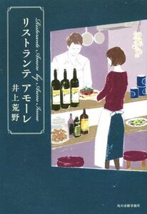 リストランテ アモーレ/井上荒野(著者)