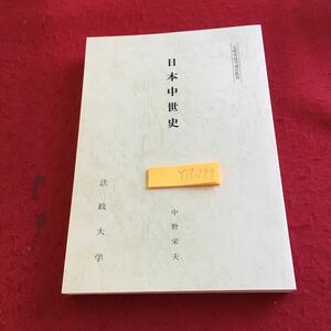 Y17-299 日本中世史 中野栄夫 法政大学 1993年発行 西欧型 アジア型 歴史観 史料 ねらい 療法 王朝国家 成立 荘園の発達 政治 社会 など