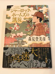 森見登美彦 シャーロック・ホームズの凱旋 初版