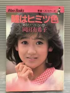 □ B853□ 中古本 瞳はヒミツ色　岡田有希子　1985年 初版