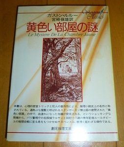 送料込!!【黄色い部屋の謎】ガストン・ルルー・中古本・創元推理文庫・黄色い部屋の秘密