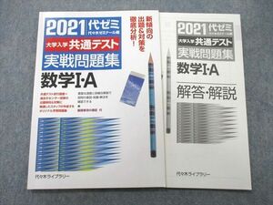 UC26-129 代々木ライブラリー 2021 代ゼミ 大学入学共通テスト 実戦問題集 数学I・A 10m1A