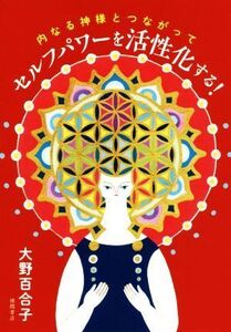 内なる神様とつながってセルフパワーを活性化する！/大野百合子(著者)