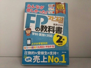 みんなが欲しかった!FPの教科書2級・AFP(2021-2022年版) 滝澤ななみ