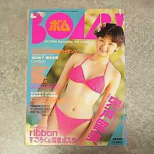 ◎【雑誌】ボム!/BOMB 1991年2月号 宍戸留美,河田純子,Cotton,ribbon,西村知美,酒井法子,三浦理恵子,こんぺいとう,田山真美子,山口弘美 他