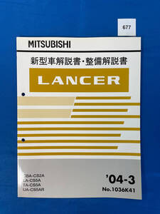 677/三菱ランサー 新型車解説書・整備解説書 CS2A CS5A CS5AR 2004年3月