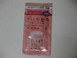 【お勧め！】☆彡♪　＜新品＞　いち髪　プレミアムヘアパック　＜お試　10g×1個＞　～ヘアートリートメント～　♪