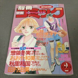 別冊少女コミック◇1993年2月号◇惣領冬実◇吉田秋生◇バナナフィッシュ◇田村由美◇秋里和国◇前田恵津子◇とじこみ付録付き