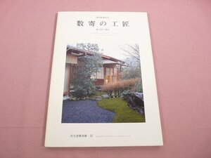 『 現代和風住宅 数寄の工匠 株式会社上野工務店 住宅建築別冊・32 』 和風建築社 建築資料研究社