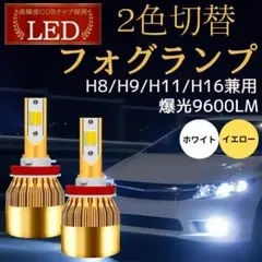 爆光 2色切替 LED イエロー ホワイトフォグランプ H8 H11 H16