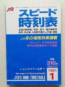 スピード時刻表　平成3年1月号　　(1991)