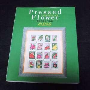 サイン入り 『Pressed flower　花と緑が誘う優しい時間』　斎藤久美子作品集