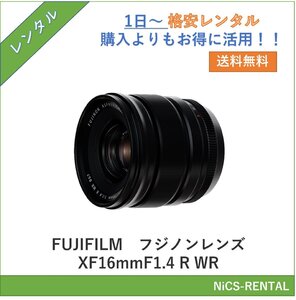 フジノンレンズ XF16mmF1.4 R WR　FUJIFILM　レンズ デジタル一眼レフカメラ　1日～　レンタル　送料無料