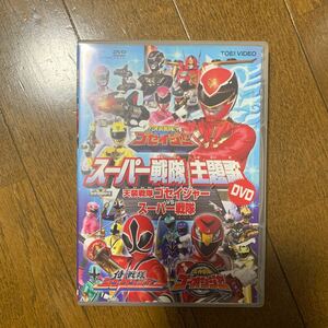 セル版　「スーパー戦隊主題歌DVD 天装戦隊ゴセイジャーvsスーパー戦隊」