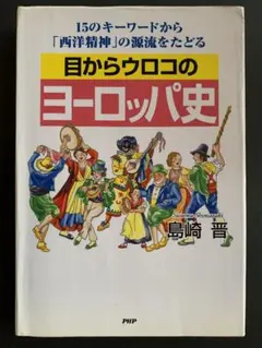 目からウロコのヨーロッパ史―15のキーワードから「西洋精神」の源流をたどる