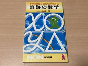 奇跡の数学★入江伸★祥伝社 昭和63年刊