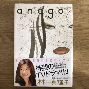 ◎ 林真理子《anego》◎小学館 (帯・単行本) ◎