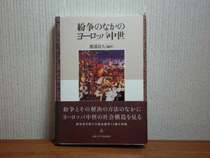 200429e07★ky 希少 紛争のなかのヨーロッパ中世 服部良久編訳 2006年初版 中世紛争研究 法と友愛の秩序 和解の戦略 フェーデ 裁き赦す権力