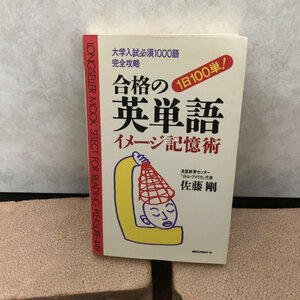 合格の英単語イメージ記憶術 佐藤剛　YP0524000