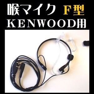 喉マイク KENWOOD用 F型 店内連絡 業務連絡